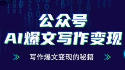 爆文赚钱全靠它！AI写作被骂没人味儿，那是因为你还不会这招！
