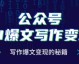 爆文赚钱全靠它！AI写作被骂没人味儿，那是因为你还不会这招！