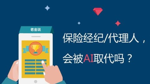 AI发展了会不会替代保险代理人？别慌，先看完这篇再下结论
