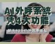 外呼AI代理彻底火了？别急着跟风，先看看这里面的门道！